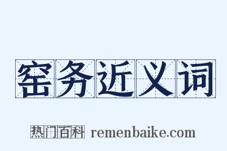 窑务近义词是什么意思的图片